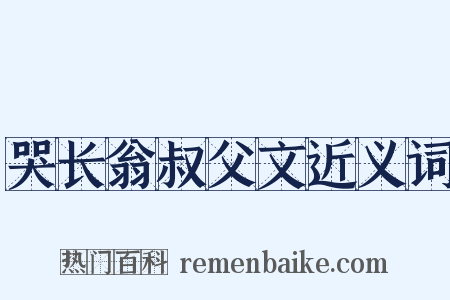哭长翁叔父文近义词是什么意思的图片